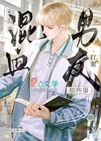 和混血男友打架那些事免费阅