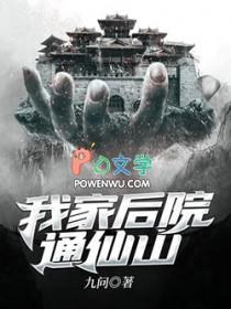 我家后院通三界的