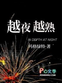 越夜越熟玛格丽特原版歌词