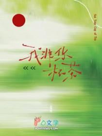 我非你杯茶全文阅读