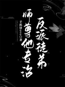 师尊想反攻