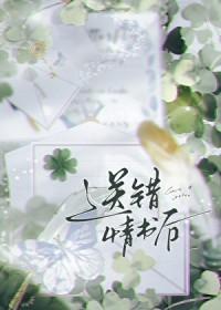 送错情书后免费阅读全文