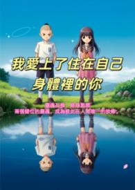 我爱上了你的身体和另外一个