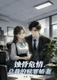 蚀骨危情总裁的天价罪妻全文免费阅读