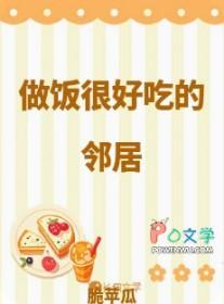 做饭很好吃的邻居怎么形容