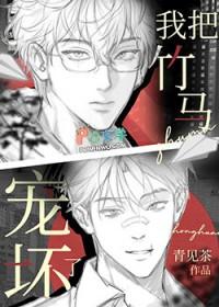 我的竹马把我宠坏了