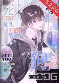 死对头他成了我对象