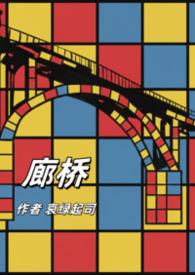 廊桥是指