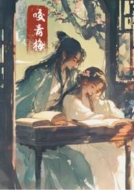 青梅咬讲的什么