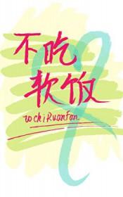 渣攻重生后他拒绝吃软饭 作者鱼娥…