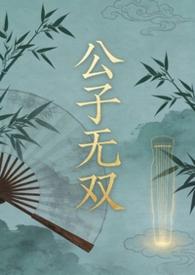 作者公子无双的