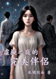 虚拟完美好看吗