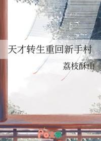 天才重生txt