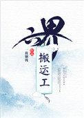 六届搬运工txt