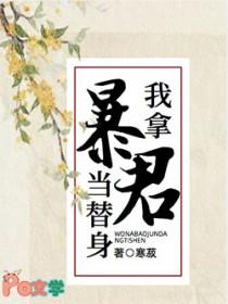 我拿暴君当替身作者寒菽