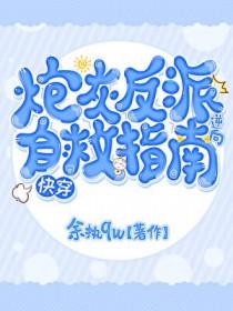 炮灰反派自救攻略