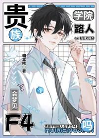 贵族学院路人会梦见F4吗百度