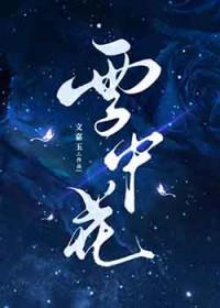 雪中的花图片大全