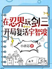 剑三穿越火影忍者