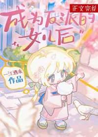 成为反派渣女之后(穿书)