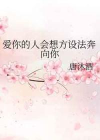 爱你的人会变成你想要的样子