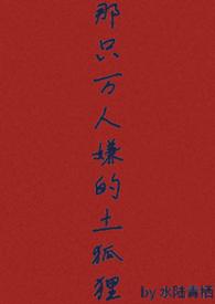 那只万人嫌的土狐狸水陆青栖