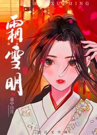 霜雪明txt