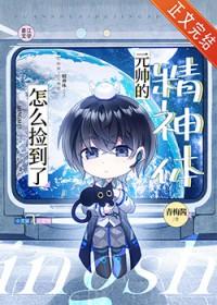 怎么捡到了元帅的精神体番外TXT