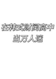 韩国财阀高考