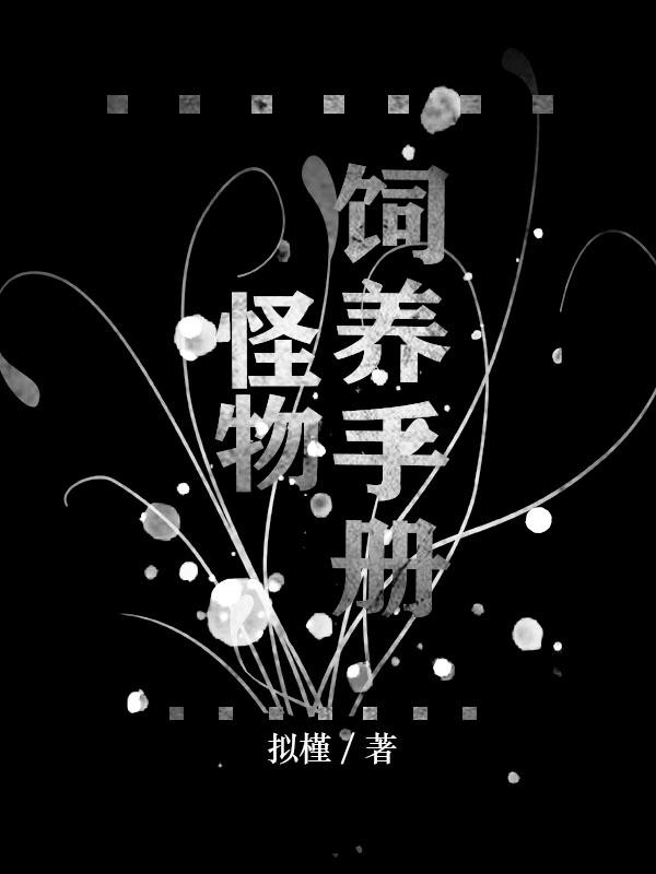 怪物饲养的人类