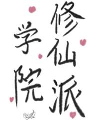 学院修真