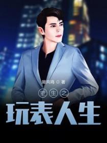 重生之玩弄人生