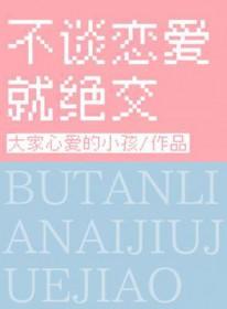 不谈恋爱会后悔吗