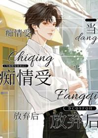 当痴情受放弃后txt百度