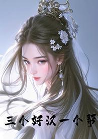 一个好汉三个帮类似