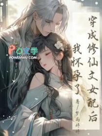 穿成修仙文中的女配的
