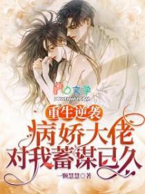 重生病娇大佬独宠小甜心笔趣阁