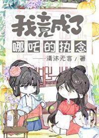 封神之我是哪吒的道侣