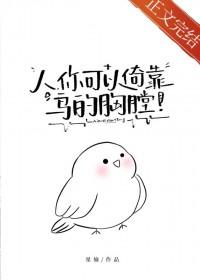 你可以倚靠鸟的胸膛 星愉 笔趣阁