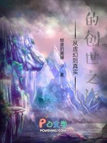 从虚幻到真实的创世之旅好看吗