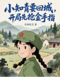 她在知青点醒来