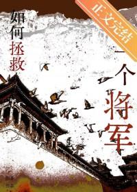 如何拯救一个将军by