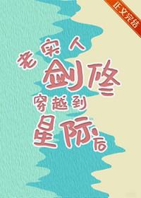 老实人剑修穿进星际