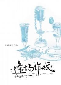 逢场作戏全文免费阅读在哪看