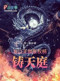 铸天庭 得一星火TXT无防盗