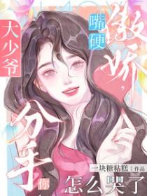 大少爷脾气的表现
