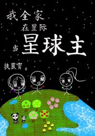 我全家在星际当星球主番外