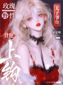 太子爷他甘愿上钩 短剧
