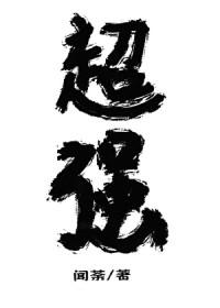 放开那个反派让我来和魔种降临是一篇