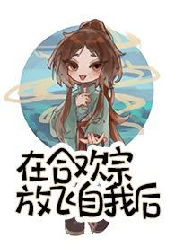 我在合欢宗给孔雀孵蛋作者溯素素